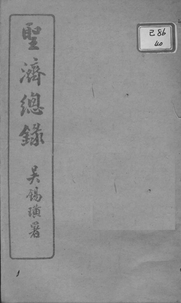 圣济总录  卷141-144